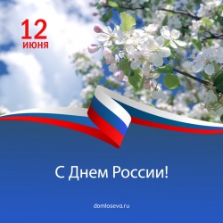 Онлайн-мероприятия ко Дню России