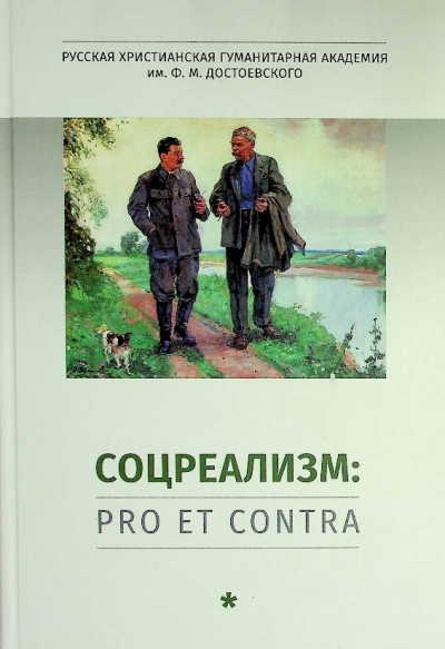 Соцреализм