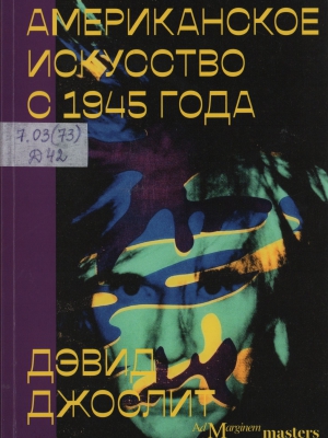 Джоолит Дэвид. Американское искусство с 1945 года