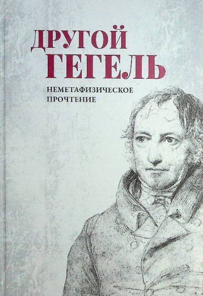 Другой Гегель