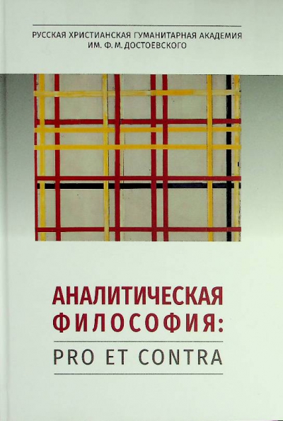 Аналитическая философия