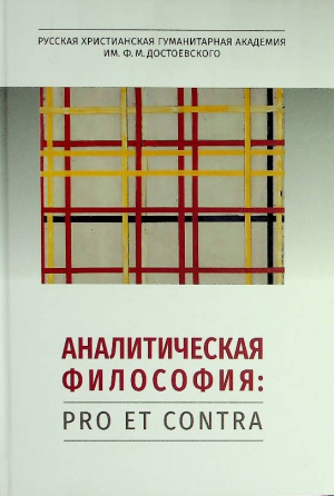 Аналитическая философия