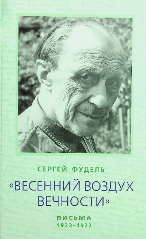 Фудель С.И.