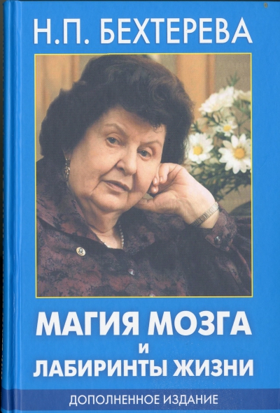 Н. П. Бехтерева