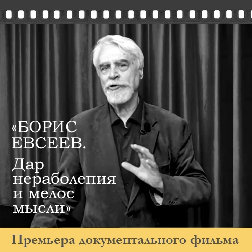 Фильм «Борис Евсеев. Дар нераболепия и мелос мысли»