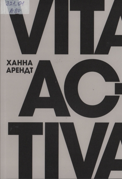 Арендт Ханна. Vita activa, или о деятельной жизни