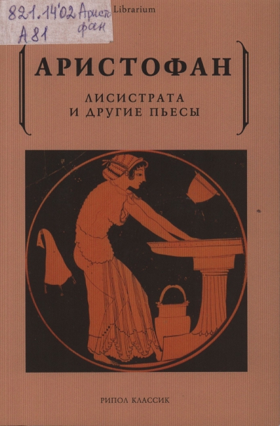 Аристофан