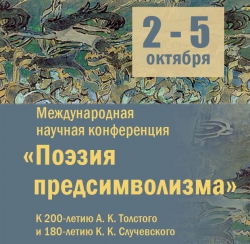 Размещены видео- и аудиозаписи. 3 и 5 октября. Международная научная конференция «Поэзия предсимволизма».