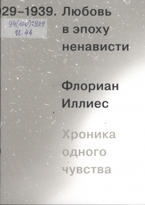 Иллиес Флориан. Любовь в эпоху ненависти