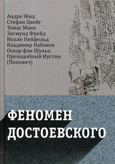 Феномен Достоевского : Западные исследования творчества писателя
