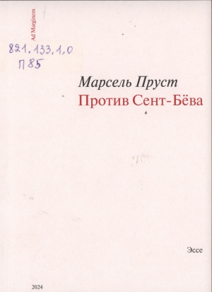 Пруст, Марсель.Против Сент-Бёва