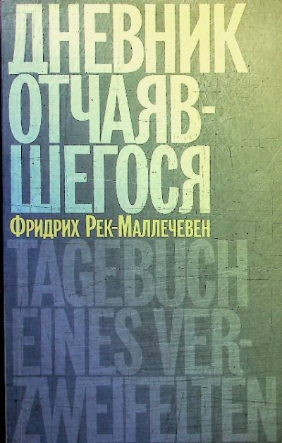 Рек-Маллечевен Ф.