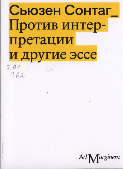 Сонтаг Сьюзен. Против интерпретации и другие эссе