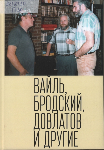Вайль, Бродский, Довлатов, и другие