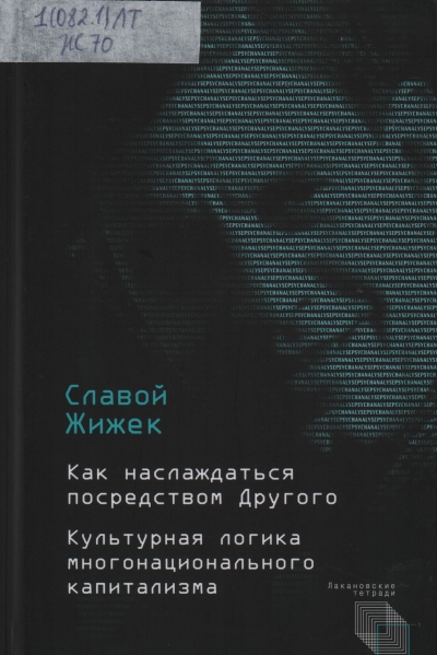 Жижек, Славой