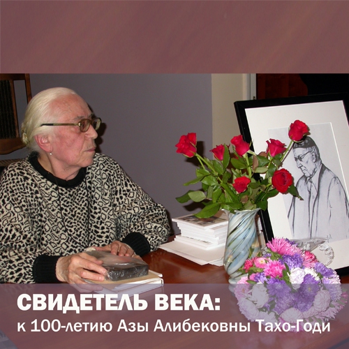 Выставка «Свидетель века: к 100-летию Азы Алибековны Тахо-Годи»
