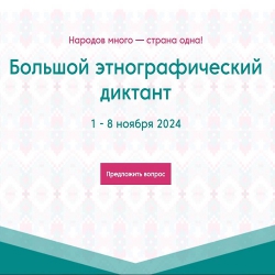 Всероссийская просветительская акция «Большой этнографический диктант»