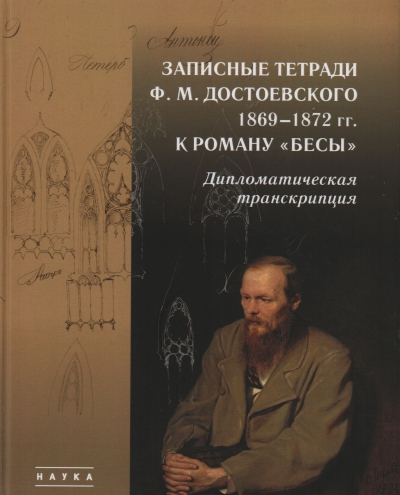 Записные тетради Ф.М. Достоевского