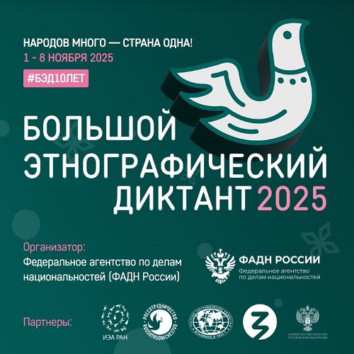 С 1 по 8 ноября 2025 г. пройдет Юбилейная X Всероссийская просветительская акция «Большой этнографический диктант». Дом Лосева – онлайн-площадка. Приглашаем участников!