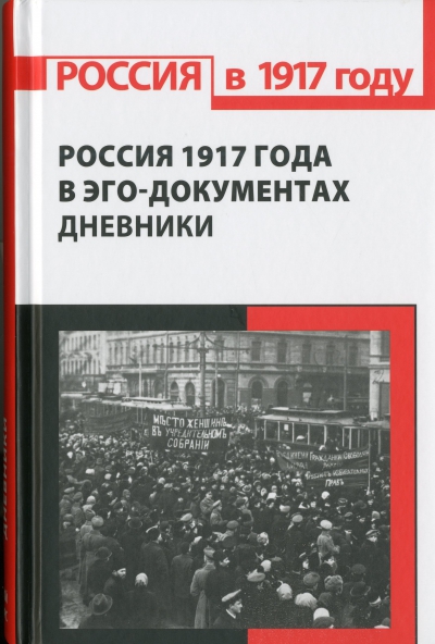 Россия 1917 года в эго-документах: дневники