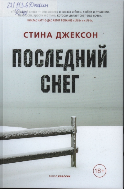 Джексон, Стина