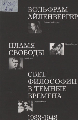 Айленбергер Вольфрам. Пламя свободы