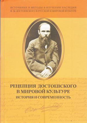 Рецепция Достоевского в мировой культуре : история и современность