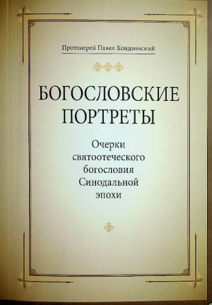 Хондзинский П. протоиерей