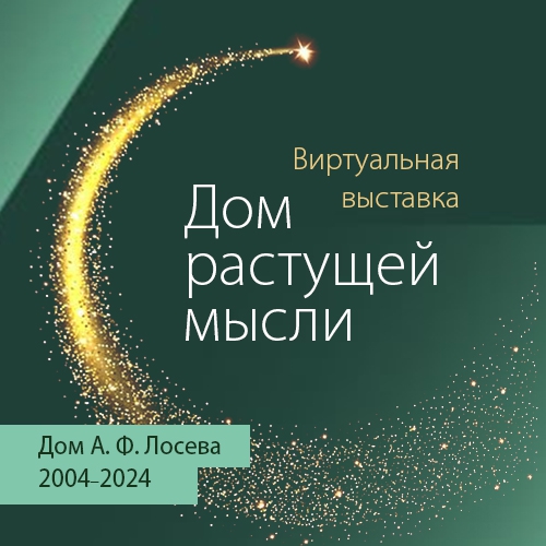 ПРИГЛАШАЕМ ПОСМОТРЕТЬ ВИРТУАЛЬНУЮ ВЫСТАВКУ &quot;ДОМ РАСТУЩЕЙ МЫСЛИ&quot;  К 20-ЛЕТИЮ ОТКРЫТИЯ ДОМА ЛОСЕВА