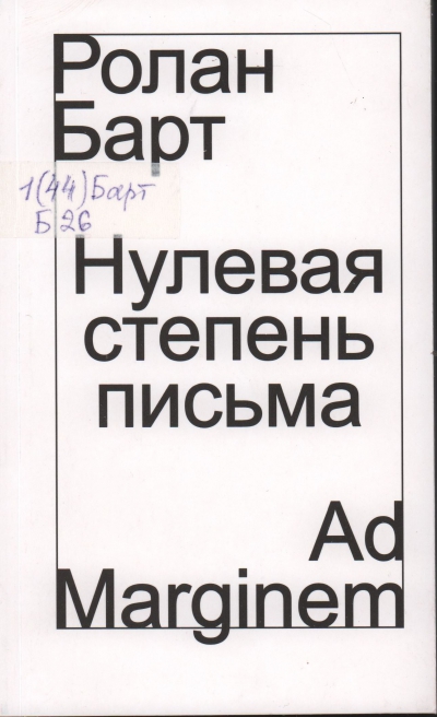 Барт Ролан