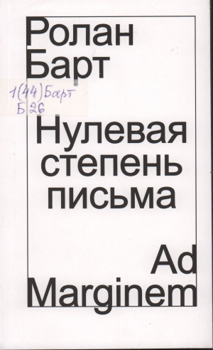 Барт Ролан