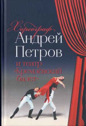 Хореограф Андрей Петров и театр 