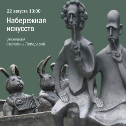 22 августа. &quot;Набережная искусств&quot; - пешеходная экскурсия о прошлом и будущем изобразительного искусства в Москве