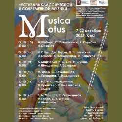 7 – 22 октября приглашаем на Фестиваль «Musica Motus»