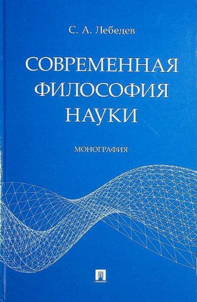 Лебедев С.А.