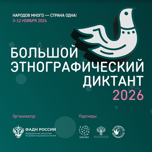 С 3 по 12 ноября 2026 г. проходит &laquo;Большой этнографический диктант&raquo;. Дом Лосева &ndash; онлайн-площадка. Приглашаем участников!