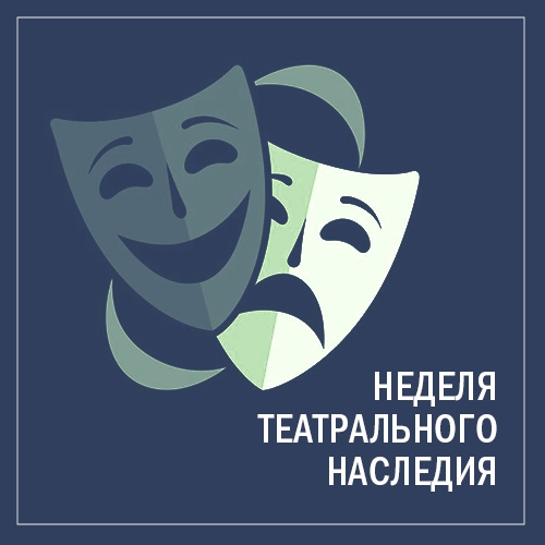 23 - 30 апреля &laquo;Неделя театрального наследия&raquo; в Доме Лосева