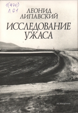 Липавский Леонид. Исследование ужаса