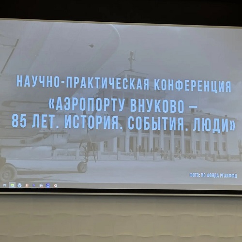 Директор ГБУК г. Москвы "Дом Лосева" Владимир Коптев-Дворников принял участие в Научно-практической конференции "Аэропорту Внуково &ndash; 85 лет. История. События. Люди"