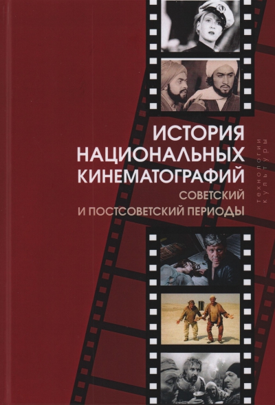 История  национальных кинематографий