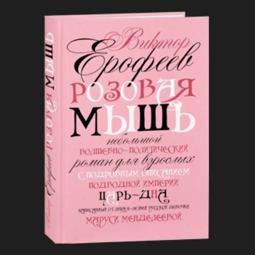 23 марта, 19:00 - Авторская лекция В.Ерофеева «&quot;Розовая мышь&quot; и Виктор Ерофеев. Заговор классиков»