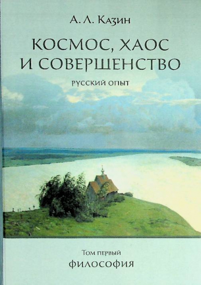 Казин А.Л. Т.1