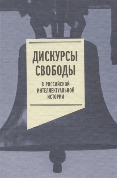 Дискурсы свободы в Российской интеллектуальной истории : антология