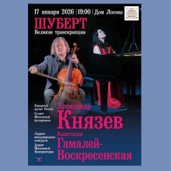 17 января в Доме Лосева состоялся концерт &laquo;Великие транскрипции Франца Шуберта&raquo;. Смотрите фоторепортаж.