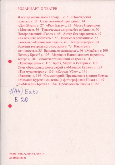 Барт, Ролан