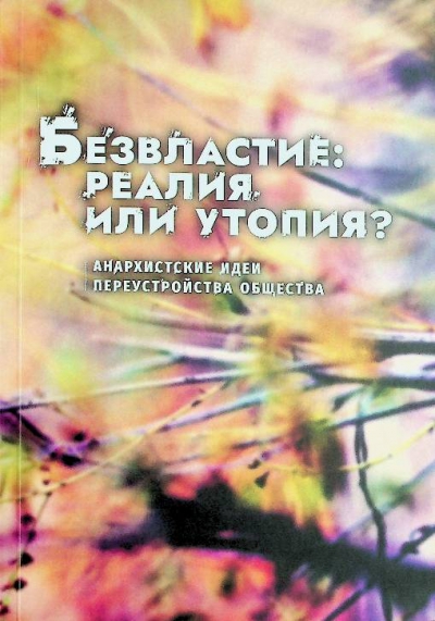 Безвластие