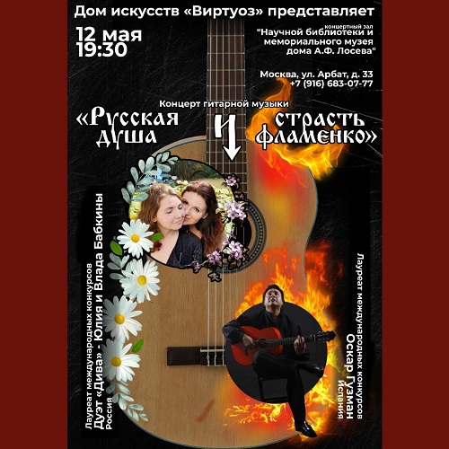 12 мая, 19:30 Концерт гитарной музыки &quot;Русская душа и страсть фламенко&quot;