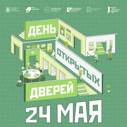 24 МАЯ - ДЕНЬ ОТКРЫТЫХ ДВЕРЕЙ