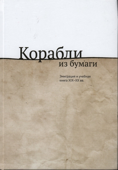 Корабли из бумаги : Эмиграция и учебная книга XIX-XX вв.