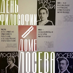 &quot;Философия. Современные формы искусства&quot;. День философии в Доме Лосева. Смотрите фоторепортаж.